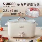 【SONGEN 松井】2.8L多功能美食芳饗電火鍋 米白 SG-176HS(附蒸盤)