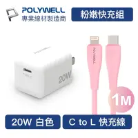 在飛比找Yahoo奇摩購物中心優惠-POLYWELL 粉嫩快充組 20W白色快充頭+粉紅色親膚矽