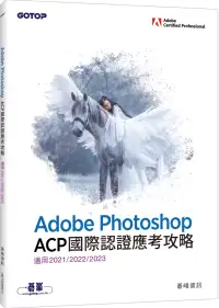 在飛比找博客來優惠-Adobe Photoshop ACP國際認證應考攻略 (適