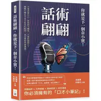 在飛比找樂天市場購物網優惠-話術翩翩，你就是下一個韋小寶！不會表達自己、常常把天聊死、不