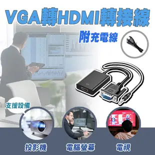 VGA轉HDMI轉接線附音源充電 (3.5折)