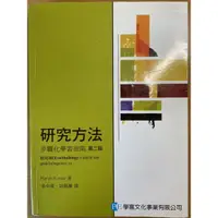 在飛比找蝦皮購物優惠-研究方法-步驟化學習指南二版（胡龍騰）