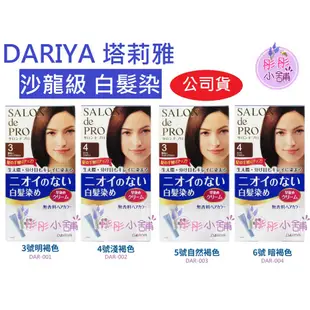 DARIYA 塔莉雅 白髮染 公司貨  Salon de Pro 沙龍級染髮劑-兩劑型  無味型 日本原裝  彤彤小舖