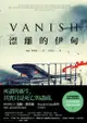 漂離的伊甸（新版）: Vanish - Ebook