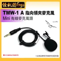 在飛比找momo購物網優惠-【怪機絲】TMW-1 A MINI 有線麥克風頭-指向領夾麥