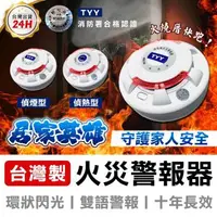在飛比找森森購物網優惠-【TYY】光電式偵煙型住宅用火災警報器(YDS-H02)/消