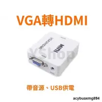 在飛比找露天拍賣優惠-VGA轉HDMI 轉換器 帶音源帶USB供電 VGA2HDM