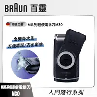 在飛比找i郵購優惠-【德國百靈 BRAUN】水洗式旋轉輕便電鬍刀 M30