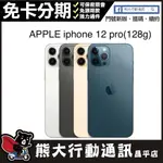 全新未拆封 APPLE IPHONE 12 PRO  128G  6.1寸 台灣公司貨 熊大行動通訊(昌平店)