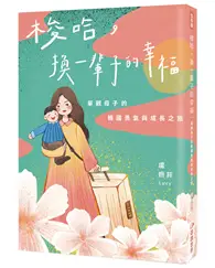 在飛比找TAAZE讀冊生活優惠-梭哈，換一輩子的幸福：單親母子的韓國勇氣與成長之旅