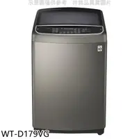 在飛比找HOTAI購優惠-LG樂金【WT-D179VG】17公斤變頻不鏽鋼色洗衣機(含