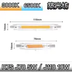 【築光坊】R7S J-TYPE LED J78 J118 78MM 5W 118MM 10W 15W COB 高亮度