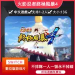 【即拍即玩】火影忍者終極風暴4 豪華版任天堂SWITCH數位版遊戲租賃NS遊戲卡出租