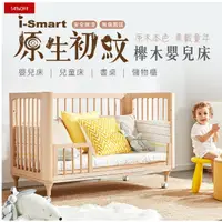 在飛比找蝦皮購物優惠-【i-Smart】原生初紋櫸木多功能嬰兒床 超值五件組 本商