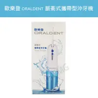 在飛比找蝦皮購物優惠-【公司貨 電子發票】歐樂登 ORALDENT 脈衝式攜帶型沖