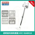 新上市🆕【HERAN】禾聯 超輕量有線吸塵器 HVC-56AB010 手持吸塵器 吸塵器