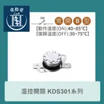 【堃喬】溫控開關 動作溫度ON : 40~85℃  復歸溫度OFF : 30~75℃ 常開B型 溫度開關