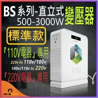 在飛比找蝦皮購物優惠-UMI優美【BS系列：直立型變壓器：500-3000W】標準