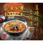 統一碗麵 滿漢大餐3碗一組（蔥燒牛肉 / 蔥燒豬肉 / 珍味牛肉/ 麻辣鍋牛肉麵）(碗裝麵)