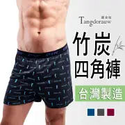 【唐朵拉】兩件組-M-XL 台灣製 男四角褲 竹炭材質 抗菌消臭伸男內褲(竹炭四角男內褲 703)