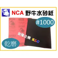 在飛比找蝦皮購物優惠-【天隆五金】(附發票) 日本 NCA BUFFALO 野牛牌