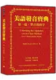 美語發音寶典-第一篇：單音節的字(本書包含作者親錄解說及標準美語發音MP3，全長460分鐘)