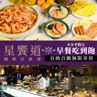 在飛比找momo購物網優惠-【星享道酒店】星饗道國際自助餐★平假日單人早餐吃到飽