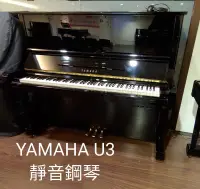 在飛比找露天拍賣優惠-【功學社音樂中心】二手鋼琴YAMAHA U3靜音鋼琴 台製