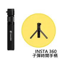 在飛比找誠品線上優惠-Insta360 子彈時間手柄 公司貨