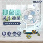 HERAN禾聯 8吋 奈米銀抑菌DC直流循環扇 HAF-08SH31B