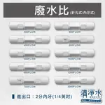 廢水比(內牙)針孔式 / RO機 廢水筆【清淨水精品生活館】