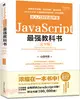 JavaScript從入門到實戰開發最強教科書(完全版)（簡體書）