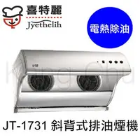 在飛比找PChome商店街優惠-【康廚】喜特麗－JT-1731M★電熱除油斜背式大吸力除油煙