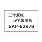 SANLUX/三洋原廠SAP-E287B冷氣導風板 擺葉 橫葉片 歡迎詢問聊聊