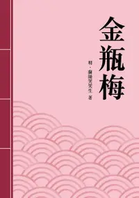 在飛比找Readmoo電子書優惠-金瓶梅