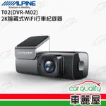 【ALPINE】T02 DVR-M02 2K隱藏式+WIFI 單鏡頭行車記錄器 送基本安裝