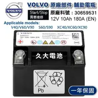 在飛比找Yahoo!奇摩拍賣優惠-✚久大電池❚ VOLVO 輔助電瓶 V40 V60 V90 