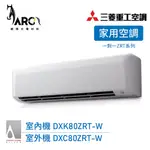 MITSUBISHI 三菱重工 一對一變頻冷暖分離式冷氣 DXK80ZRT-W WIFI機 送基本安裝 適用10-13坪