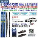 和霆車部品中和館—日本ZERO/SPORTS 賓士 15年式 C系列 W205 S205 通用型超撥水三節式矽膠雨刷