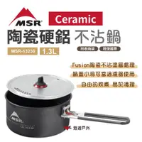 在飛比找ETMall東森購物網優惠-【MSR】Ceramic 陶瓷硬鋁不沾鍋1.3L MSR-1