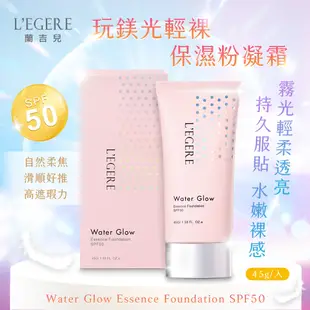 【現貨快出】LEGERE 蘭吉兒 玩鎂光輕裸保濕粉凝霜SPF50 40g/入 粉底 遮瑕 防曬 素顏霜