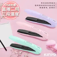 在飛比找蝦皮商城精選優惠-【KINYO】充電無線式整髮器/直捲髮/造型夾/離子夾(KH