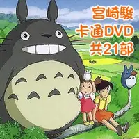 在飛比找樂天市場購物網優惠-【宮崎駿卡通動畫】DVD全系列套裝(共21部)