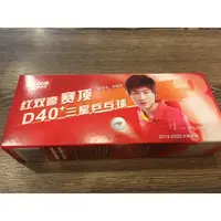 在飛比找蝦皮購物優惠-【紅雙喜】 三星比賽桌球/乒乓球 D40＋（白色） 10個入