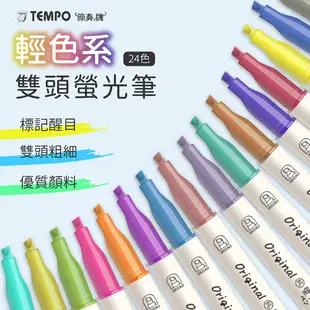 【TEMPO 節奏牌 輕色系雙頭螢光筆】雙頭螢光筆 雙頭筆 雙頭標記筆 雙頭標示筆 雙頭顏色筆 手帳筆