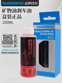 在飛比找Yahoo!奇摩拍賣優惠-盒裝Shimano禧瑪諾礦物油山地公路自行車剎車油碟剎油液壓