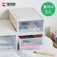 在飛比找蝦皮商城優惠-【日本天馬】Fits隨選系列18.4寬單層抽屜收納箱 3入