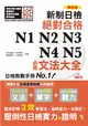 精修版 新制對應！絕對合格 N1,N2,N3,N4,N5必背文法大全（25K＋MP3）