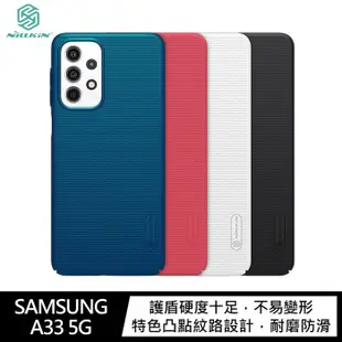 NILLKIN SAMSUNG Galaxy A33 5G 超級護盾保護殼 手機殼 保護套 硬殼