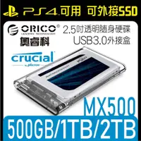 在飛比找蝦皮購物優惠-【外接式SSD】美光MX500 2.5吋固態硬碟+ORICO